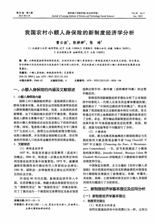 我国农村小额人身保险的新制度经济学分析