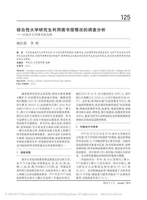 综合性大学研究生利用图书馆情况的调查分析_以南开大学图书馆为例_林红状