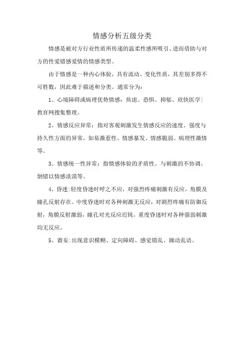 情感分析五级分类