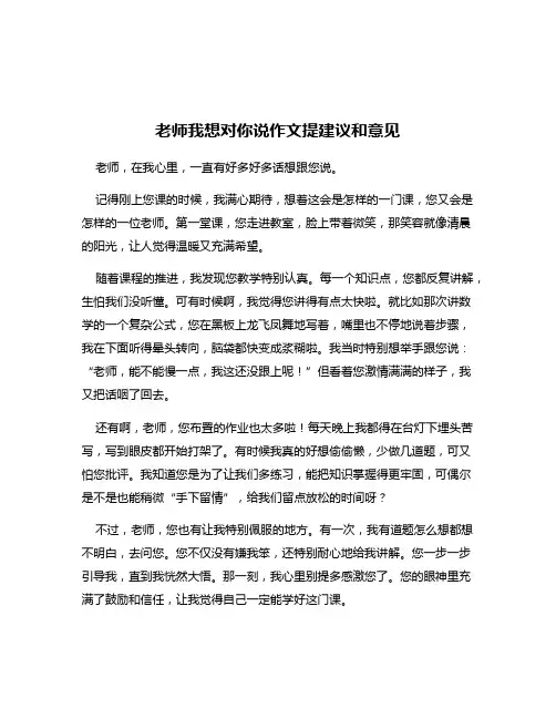 老师我想对你说作文提建议和意见