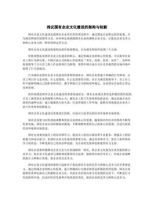 浅议国有企业文化建设的架构与创新
