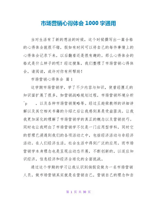 场营销心得体会1000字通用