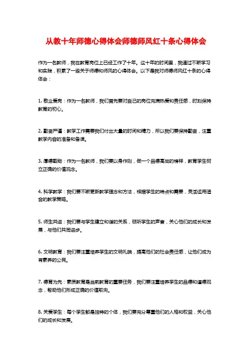 从教十年师德心得体会师德师风红十条心得体会