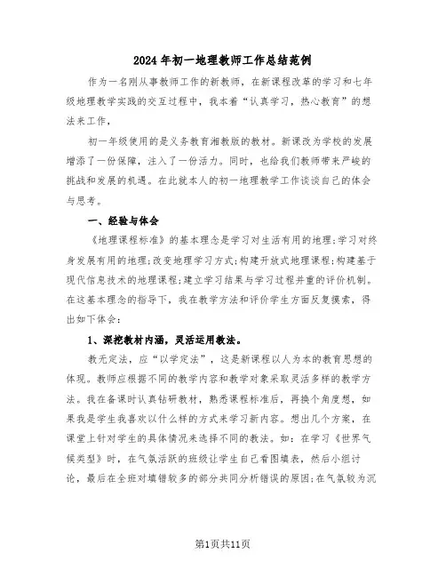 2024年初一地理教师工作总结范例（4篇）
