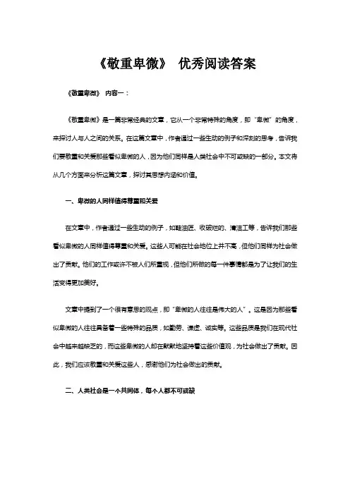 《敬重卑微》 优秀阅读答案
