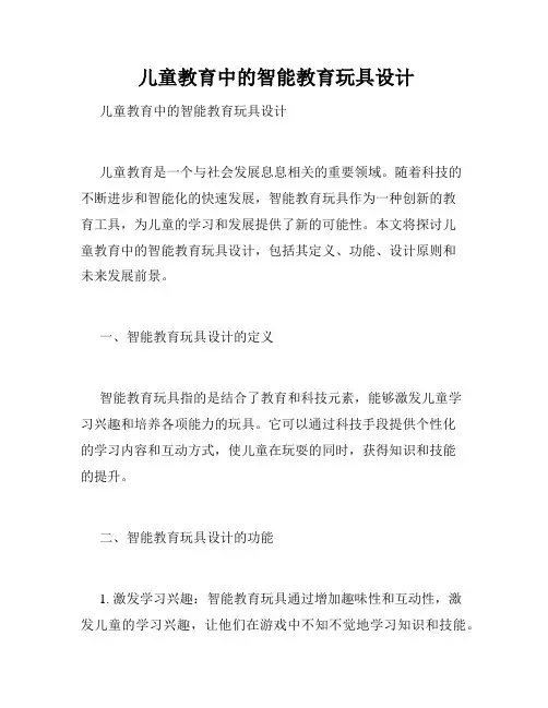  儿童教育中的智能教育玩具设计