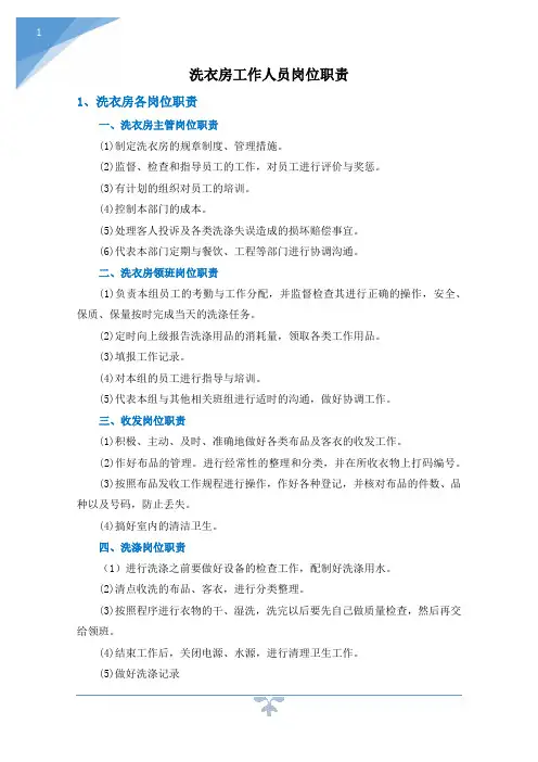 洗衣房工作人员岗位职责