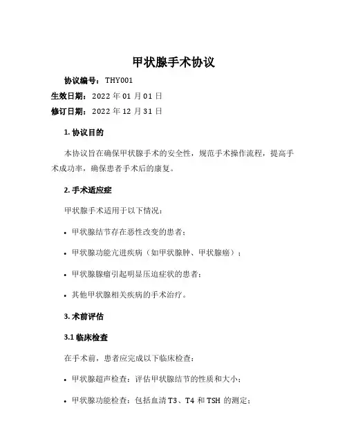 甲状腺手术协议