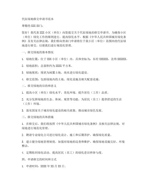 代征绿地移交申请书范本