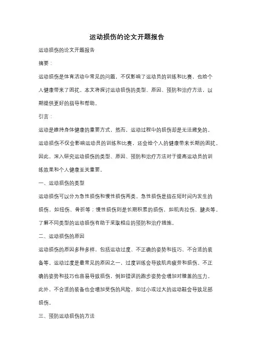 运动损伤的论文开题报告