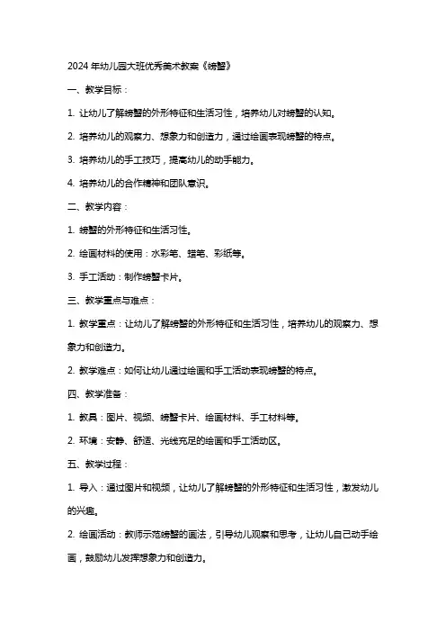 2024年幼儿园大班美术教案《螃蟹》