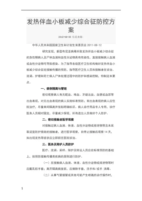 发热伴血小板减少综合征防控方案