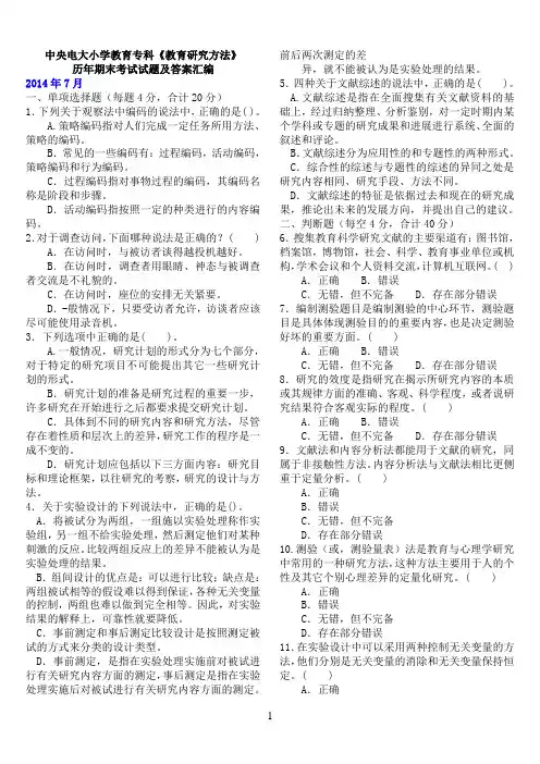 中央电大小学教育专科《教育研究方法》历年期末考试试题及答案