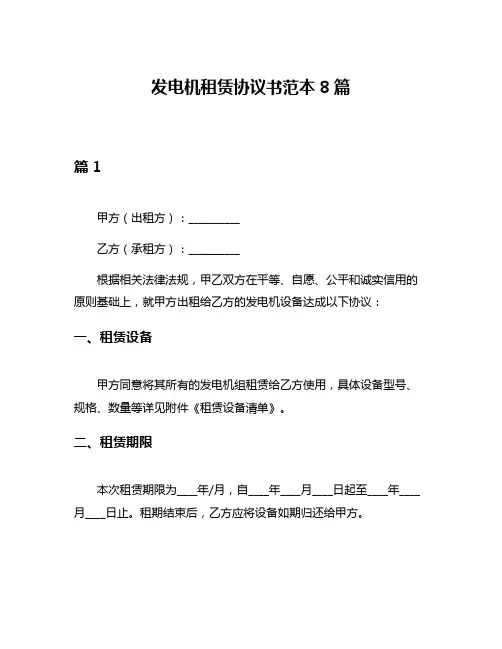 发电机租赁协议书范本8篇