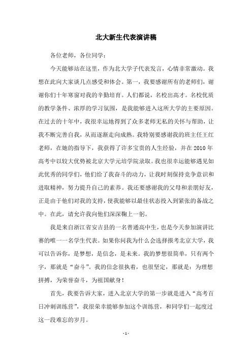 北大新生代表演讲稿