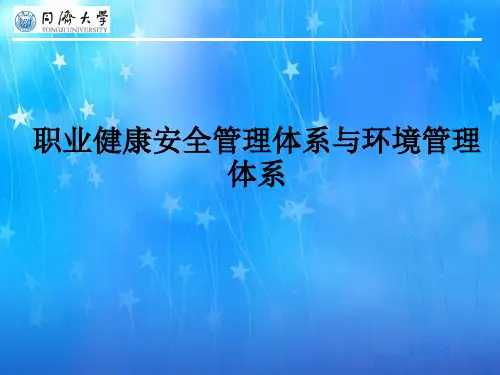 职业健康安全管理体系与环境管理体系ppt课件