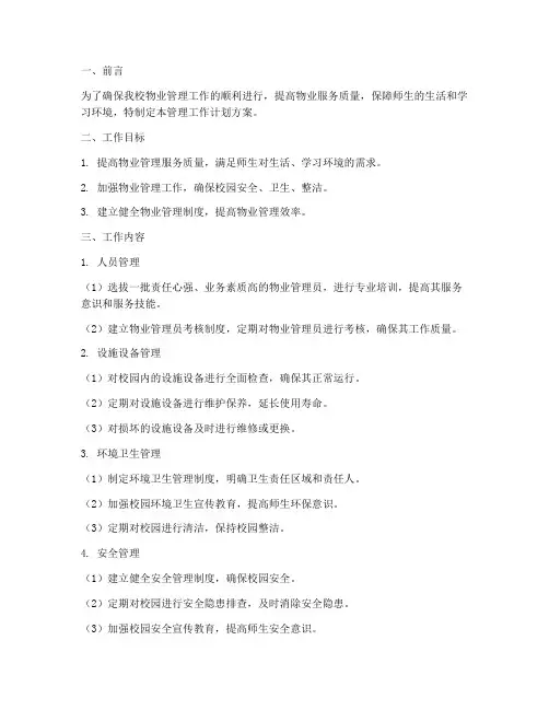 小学物业管理工作计划方案