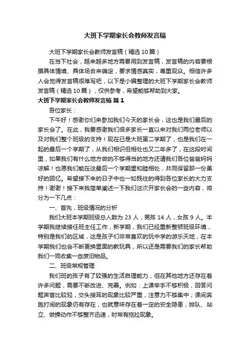 大班下学期家长会教师发言稿（精选10篇）