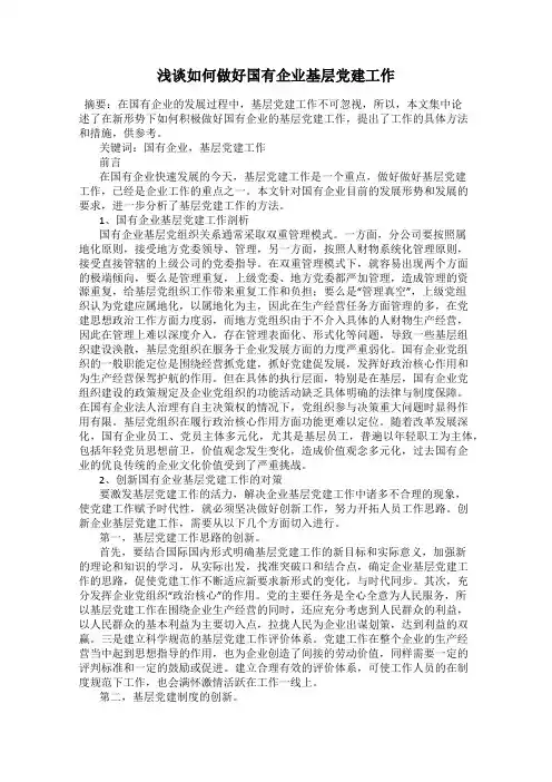 浅谈如何做好国有企业基层党建工作