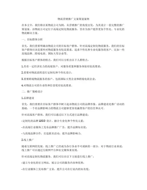 物流营销推广文案策划案例
