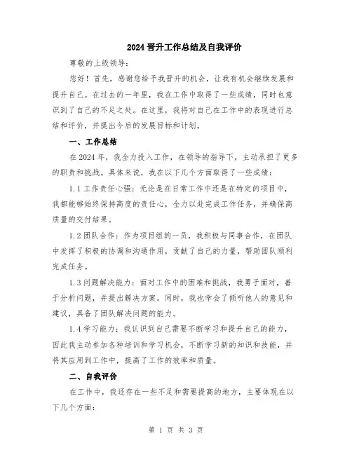 2024晋升工作总结及自我评价