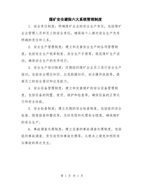 煤矿安全避险六大系统管理制度