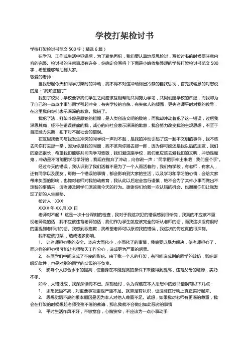 学校打架检讨书范文500字（精选6篇）