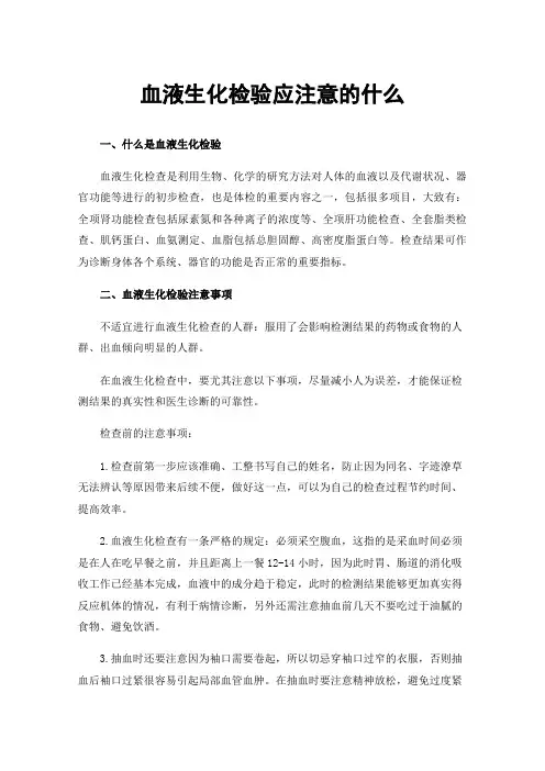 血液生化检验应注意的什么