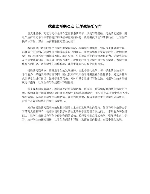 找准读写联动点 让学生快乐习作