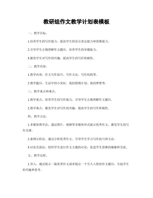 教研组作文教学计划表模板