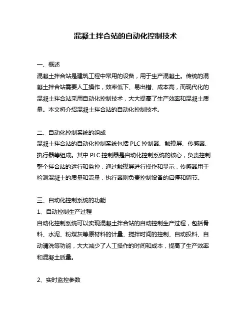 混凝土拌合站的自动化控制技术