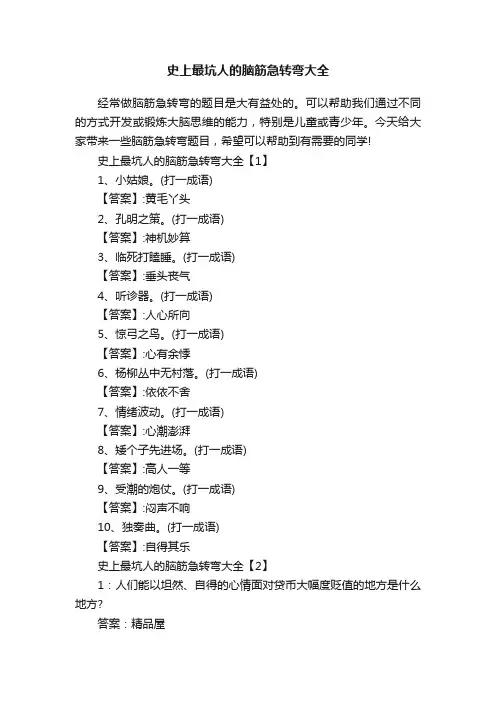 史上最坑人的脑筋急转弯大全