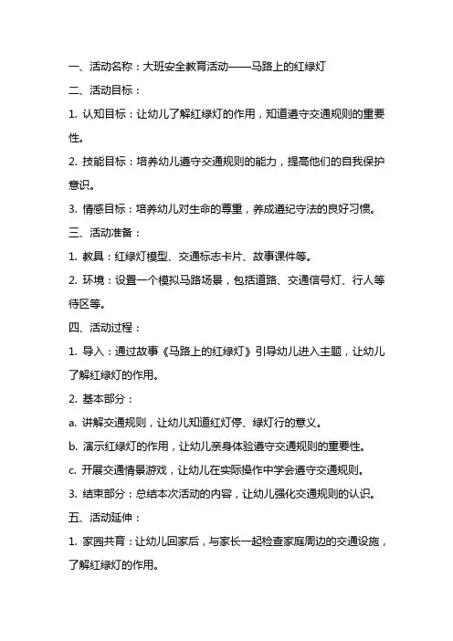 大班安全教育活动马路上的红绿灯教案反思