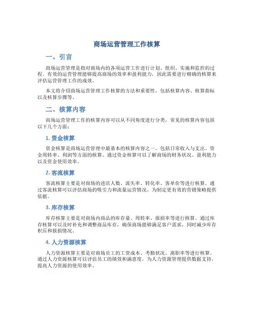 商场运营管理工作核算