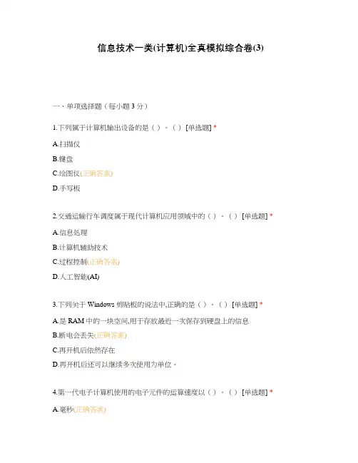 信息技术一类(计算机)全真模拟综合卷(3)