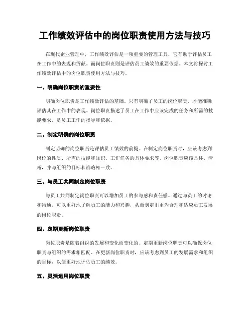 工作绩效评估中的岗位职责使用方法与技巧