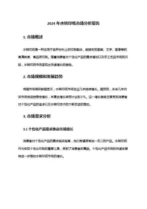 2024年水转印纸市场分析报告