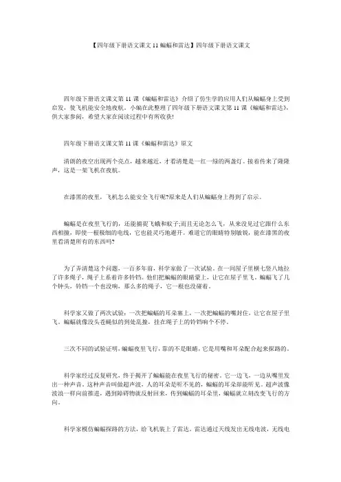 【四年级下册语文课文11蝙蝠和雷达】四年级下册语文课文