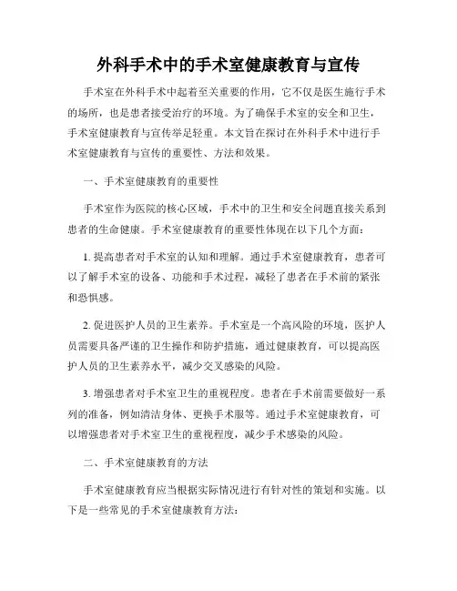 外科手术中的手术室健康教育与宣传
