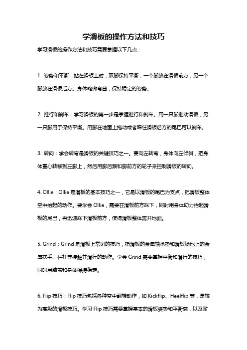 学滑板的操作方法和技巧