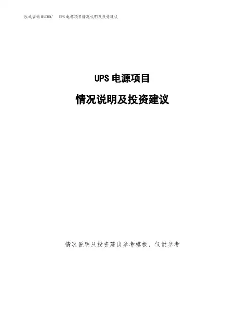 UPS电源项目情况说明及投资建议