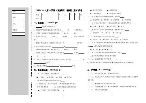 2014-2015《机械设计基础》期末试卷(样卷)