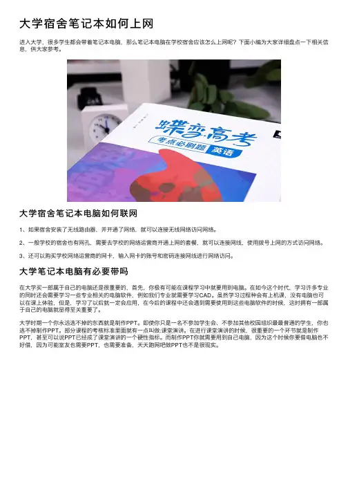 大学宿舍笔记本如何上网