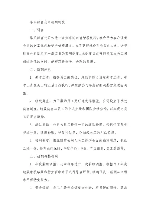 诺亚财富公司薪酬制度