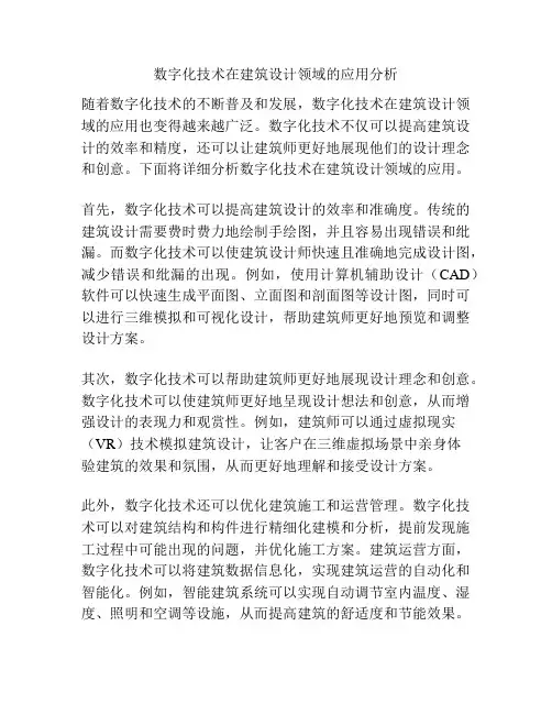 数字化技术在建筑设计领域的应用分析
