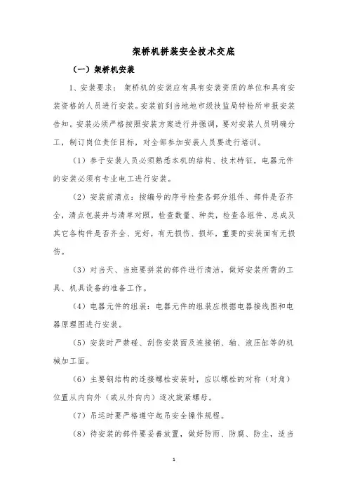 架桥机拼装安全技术交底