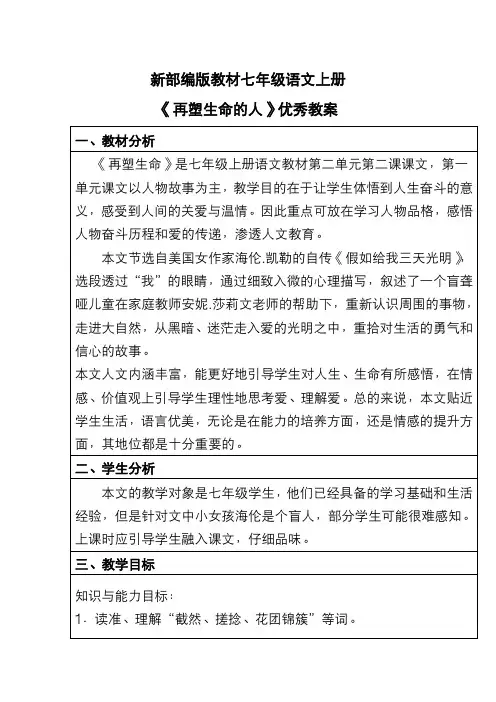 新部编版教材七年级语文上册《再塑生命的人》优秀教案