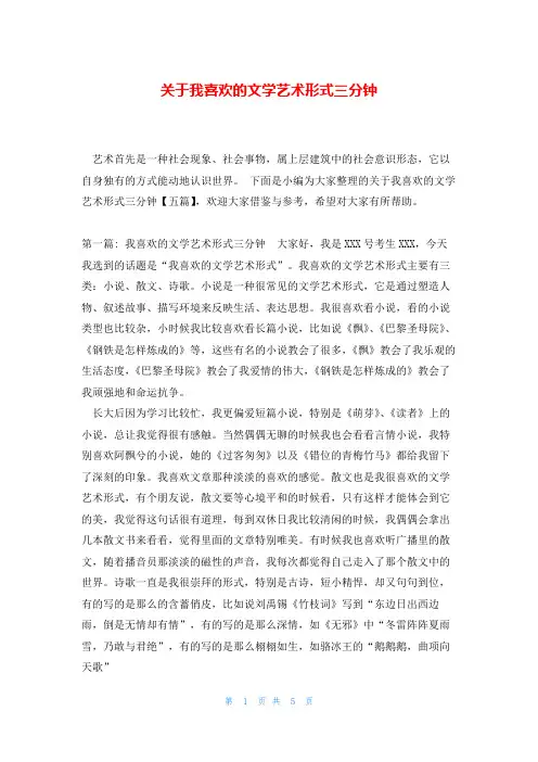 关于我喜欢的文学艺术形式三分钟