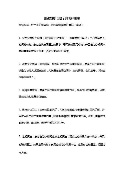肺结核 治疗注意事项