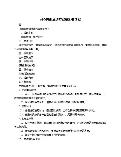 同心共创活动方案策划书3篇